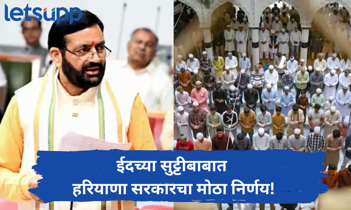 रमजान ईदच्या सुट्टीबाबत हरियाणा सरकारचा मोठा निर्णय! कर्मचाऱ्यांच्या सुट्टीवर येणार गदा
