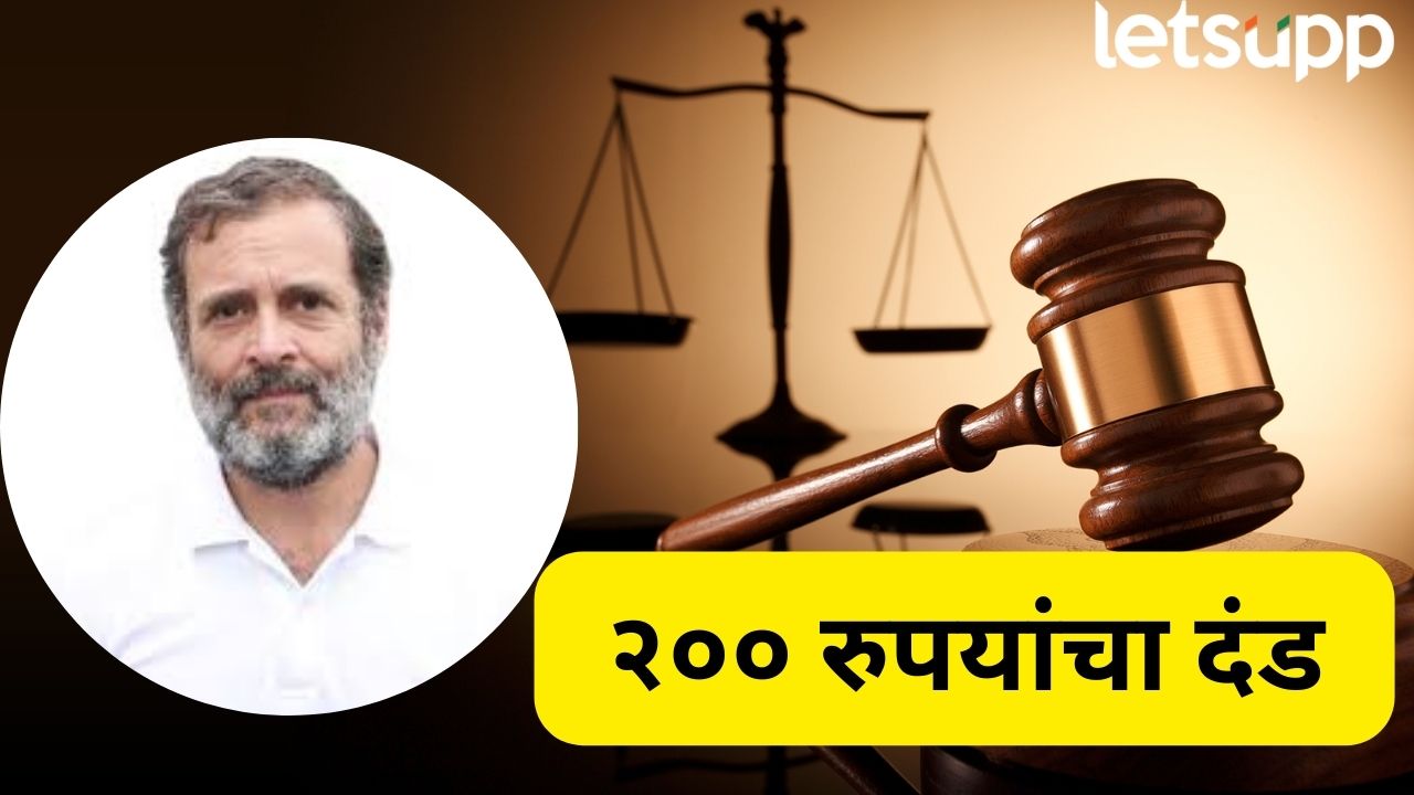 राहुल गांधींना न्यायालयाकडून 200 रुपयांचा दंड! स्वातंत्र्यवीर सावकरांवरील वक्तव्याच्या सुनावणीला गैरहजर Ranya Rao (1)