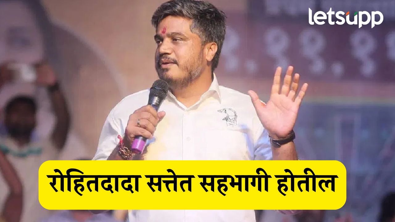 रोहित पवार लवकरच सत्तेत सहभागी होणार, अजितदादा गटाच्या आमदाराचा मोठा दावा.. Rohit Pawar