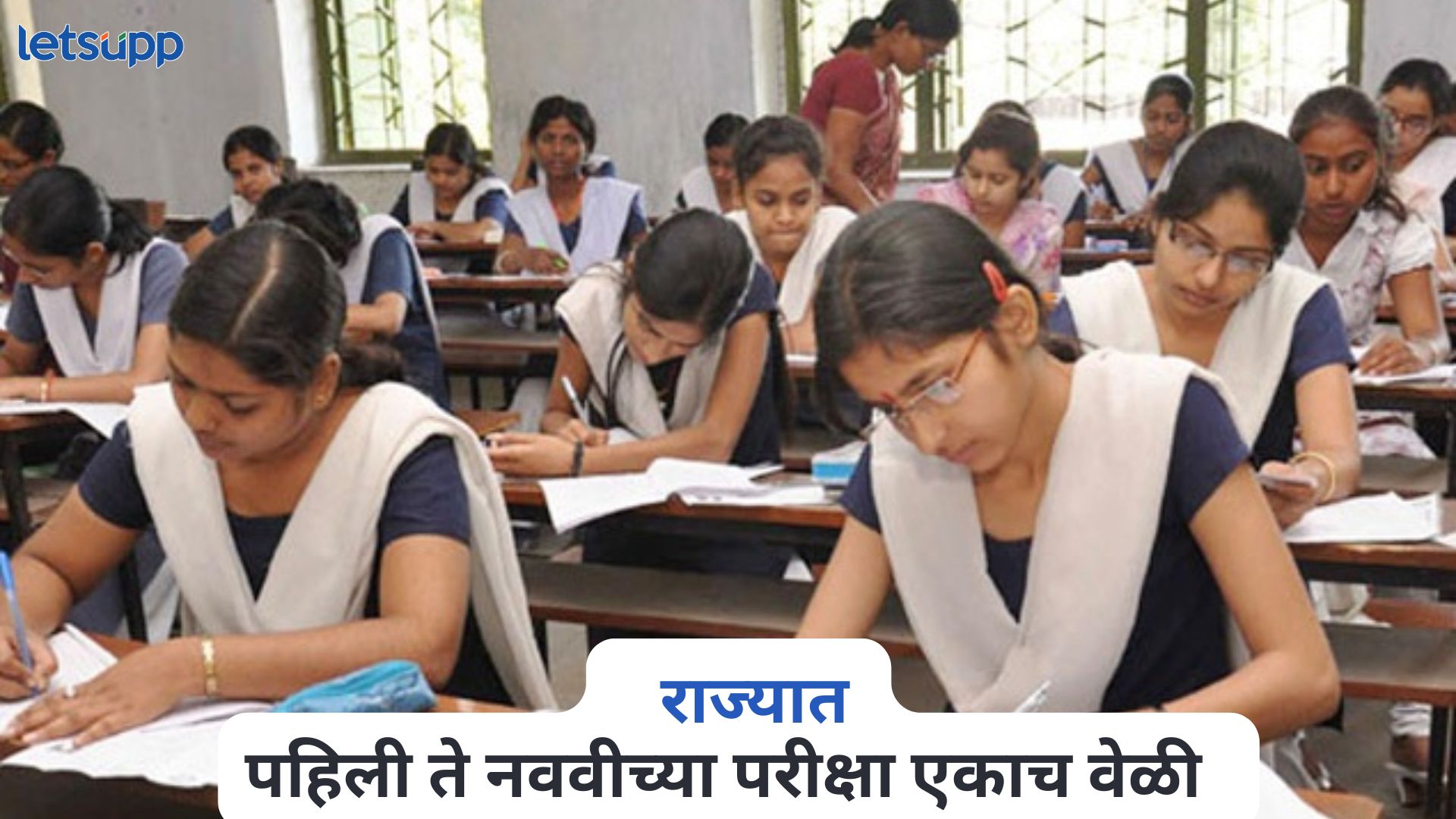 ‘एससीईआरटी’ चा मोठा निर्णय, राज्यात पहिली ते नववीच्या परीक्षा एकाच वेळी पण शिक्षक संघटनांचा विरोध SCERT New School Timetable