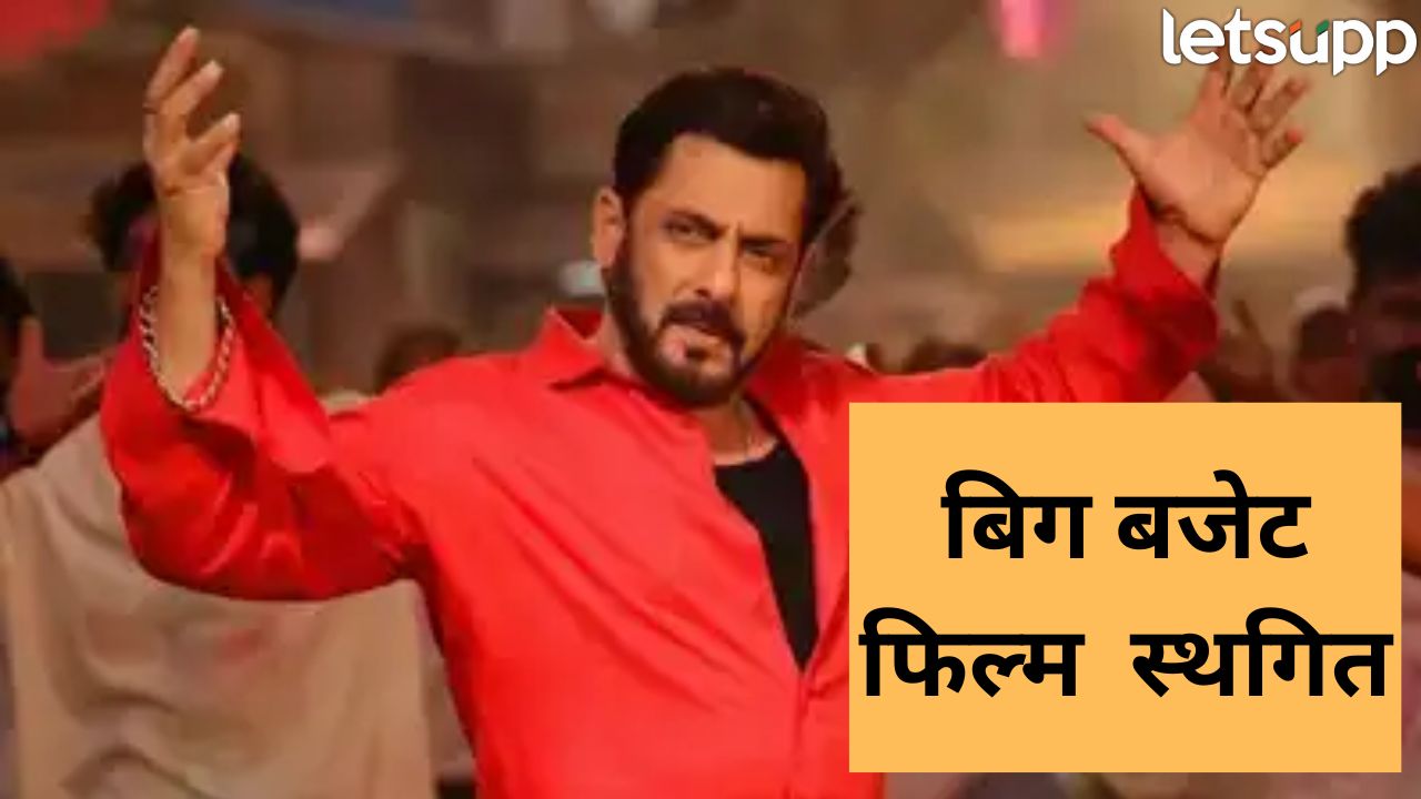 सलमान खानच्या बिग बजेट सिनेमाला ब्रेक! ‘टायगर वर्सेस पठाण’ स्थगित Salman Khan