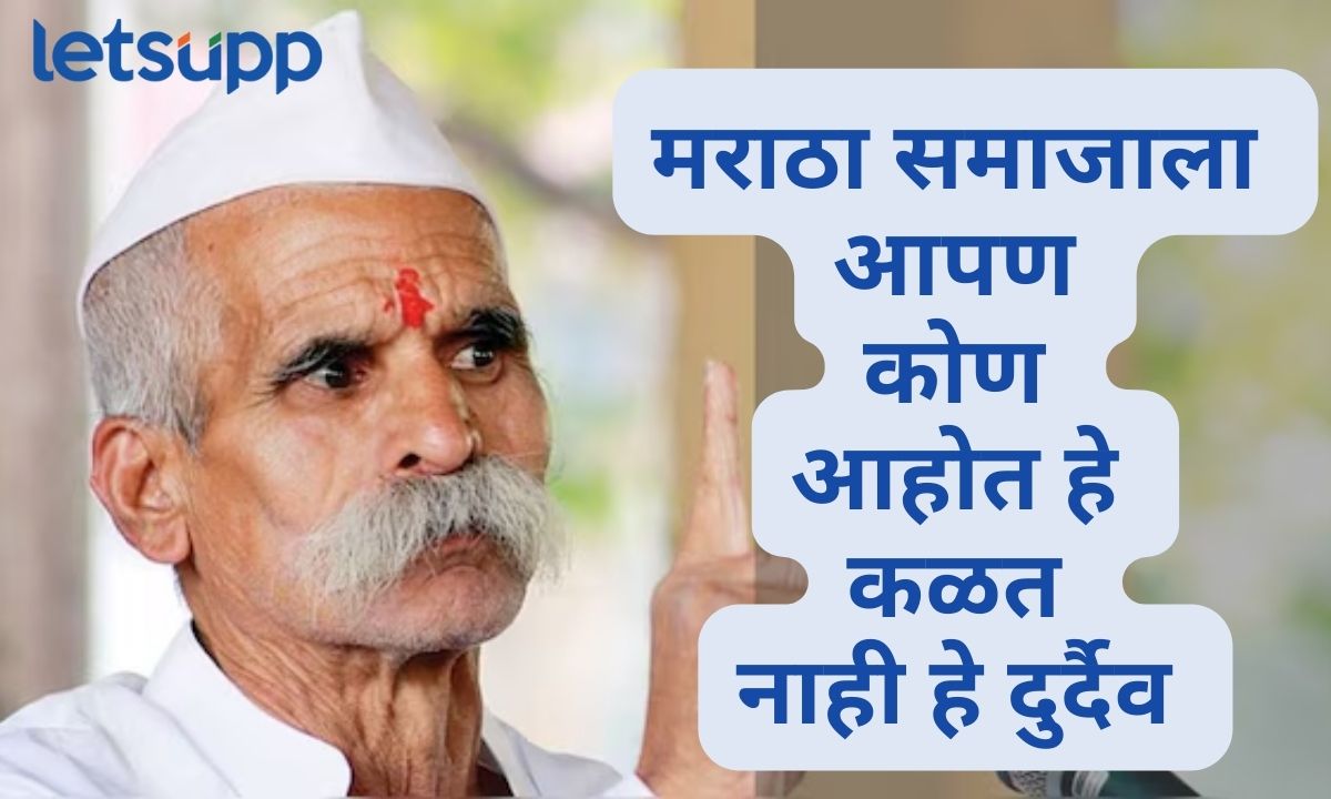 आरक्षण मागायचे नाही तर देश चालवायचा; मुंडेंचे कान टोचताना भिडेंचा मराठा समाजाला सल्ला Sambhaji Bhide