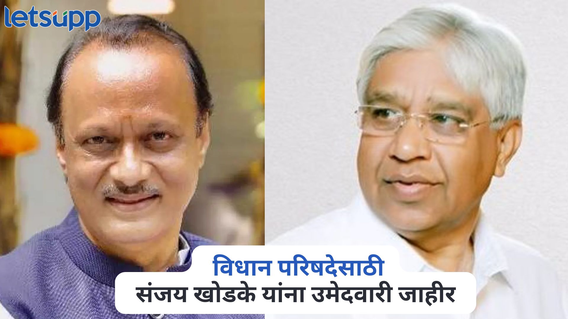 मोठी बातमी! विधान परिषदेसाठी राष्ट्रवादी काँग्रेसकडून संजय खोडके यांना उमेदवारी जाहीर Sanjay Khodke