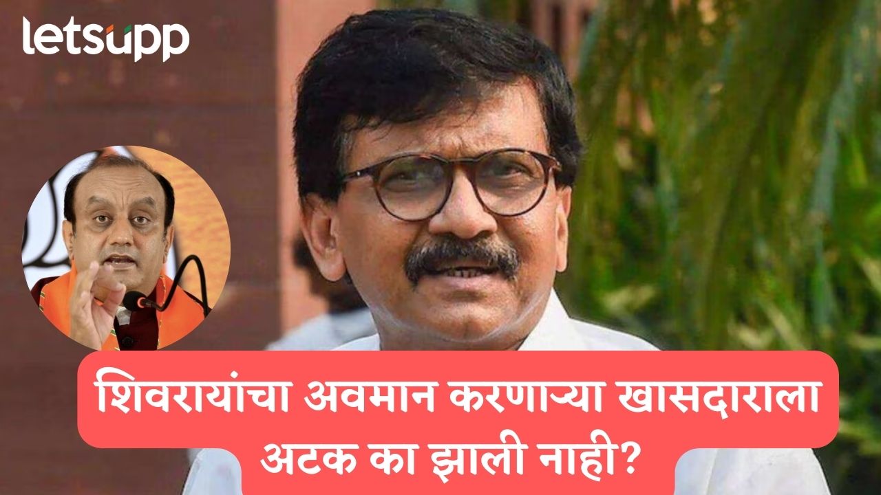 भाजपसाठी वेगळा कायदा आहे का? शिवरायांचा अवमान करणाऱ्या खासदाराला अटक का झाली नाही? राऊतांचा सवाल Sanjay Raut