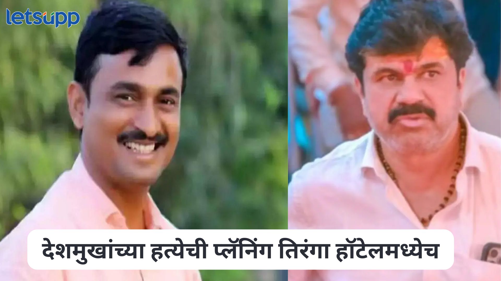 देशमुखांच्या हत्येची प्लॅनिंग तिरंगा हॉटेलमध्येच, गोपनीय साक्षीदाराने कराडचा प्लॅन उघडला Santosh Deshmukh Case