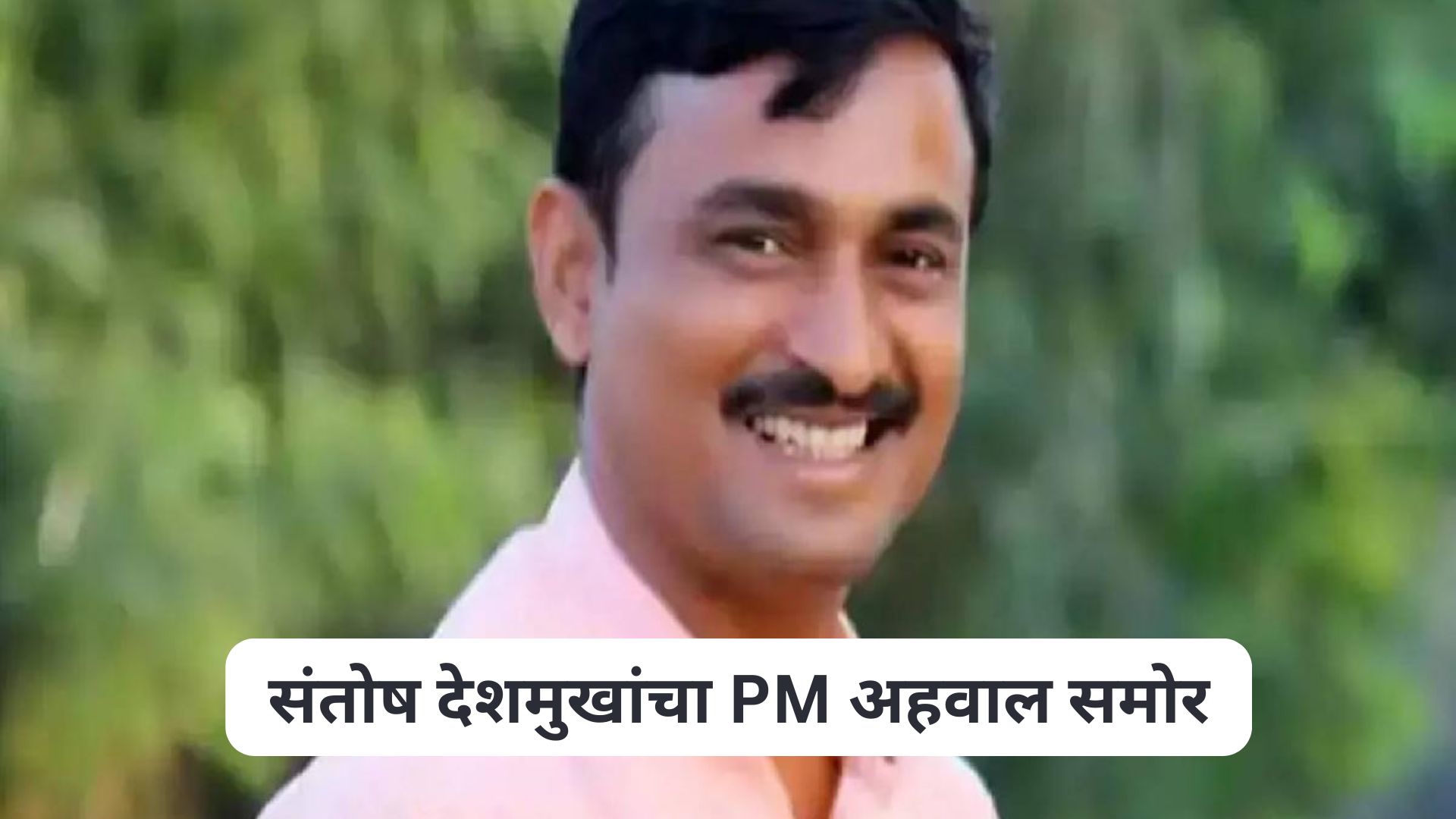 पाईपचे 15 तुकडे , पोटावर बेदम मारहाण , नाकामधून रक्त अन्…, संतोष देशमुखांचा PM अहवाल समोर