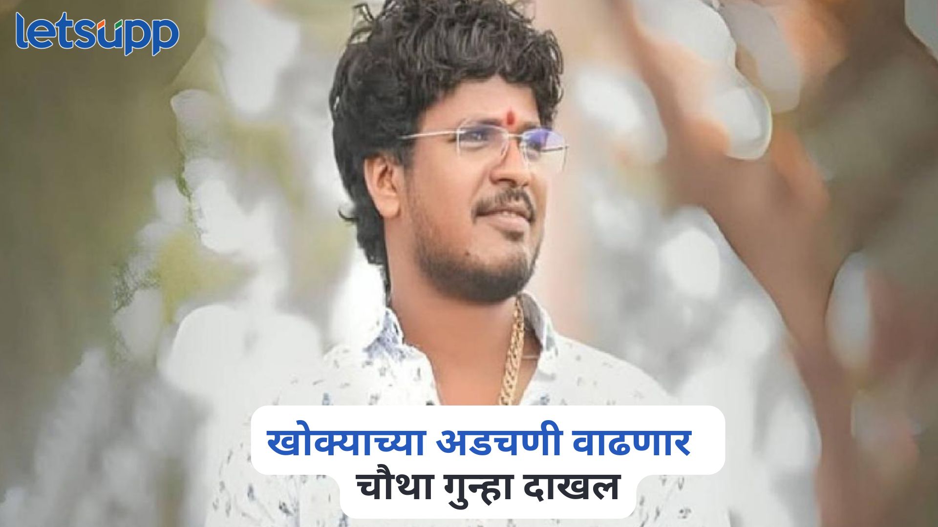 खोक्याच्या अडचणी वाढणार, शिरूर पोलिस ठाण्यात चौथा गुन्हा दाखल, नेमकं प्रकरण काय? Satish Bhosale