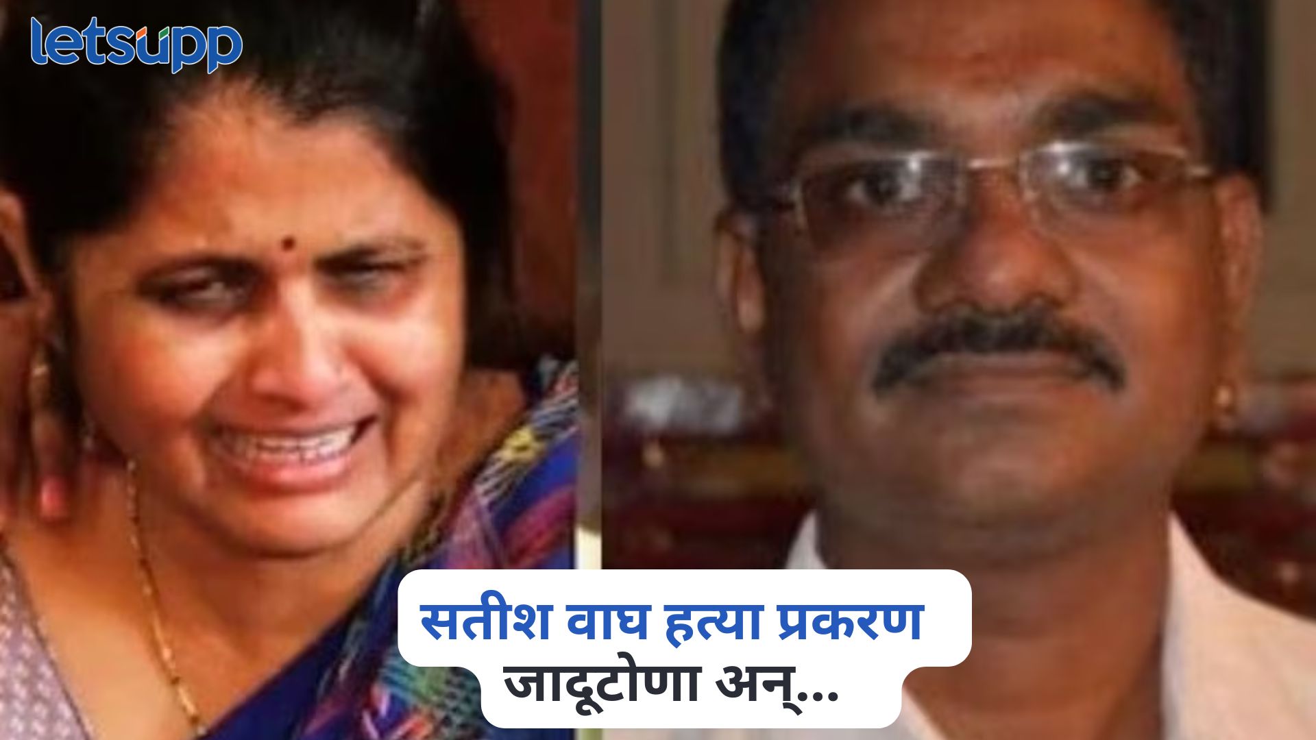 सतीश वाघ हत्या प्रकरण, हत्येपूर्वी जादूटोणा अन्…, दोषारोपपत्रात धक्कादायक माहिती Satish Wagh Murder Case