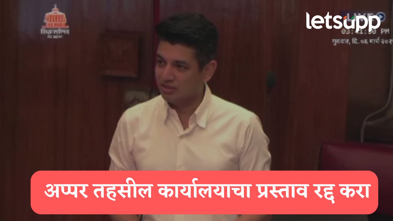संगमनेरमधील नवीन अप्पर तहसील कार्यालयाचा प्रस्ताव रद्द करा; आमदार सत्यजीत तांबेंची सभागृहात मागणी… Satyajit Tambe