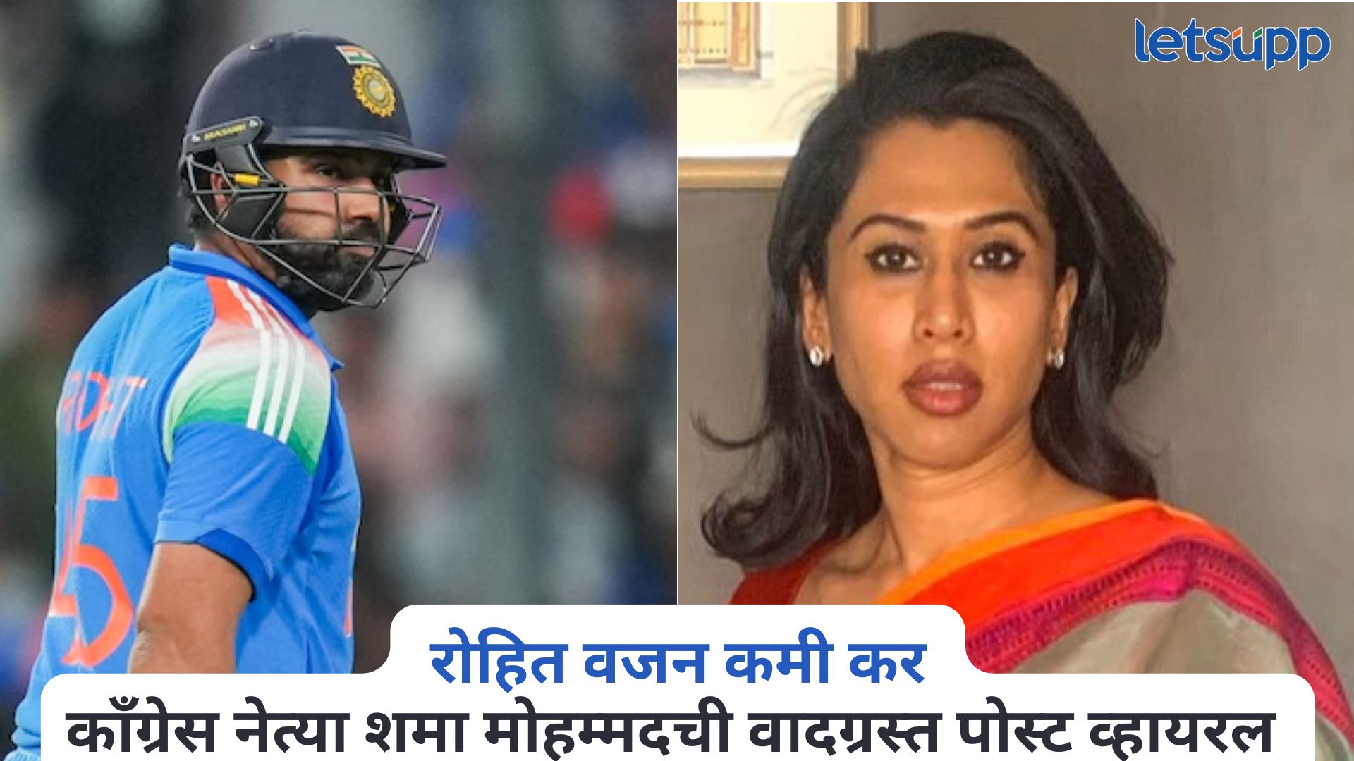 रोहित वजन कमी कर, तू सर्वात अपयशी कर्णधार…, काँग्रेस नेत्या शमा मोहम्मदची वादग्रस्त पोस्ट व्हायरल
