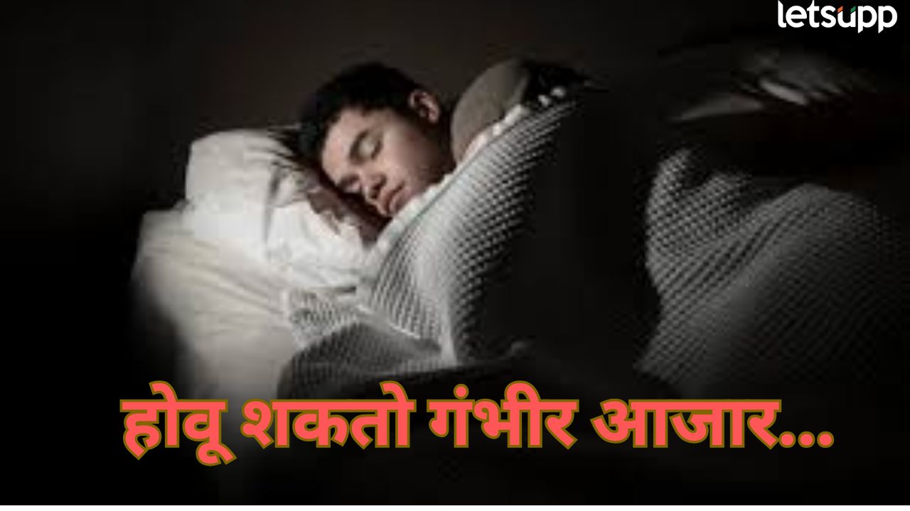 वेळीच सावध व्हा! बेडवर पडताच 5 मिनिटांत झोप लागते का? होवू शकतो गंभीर आजार…. Sleep (1)