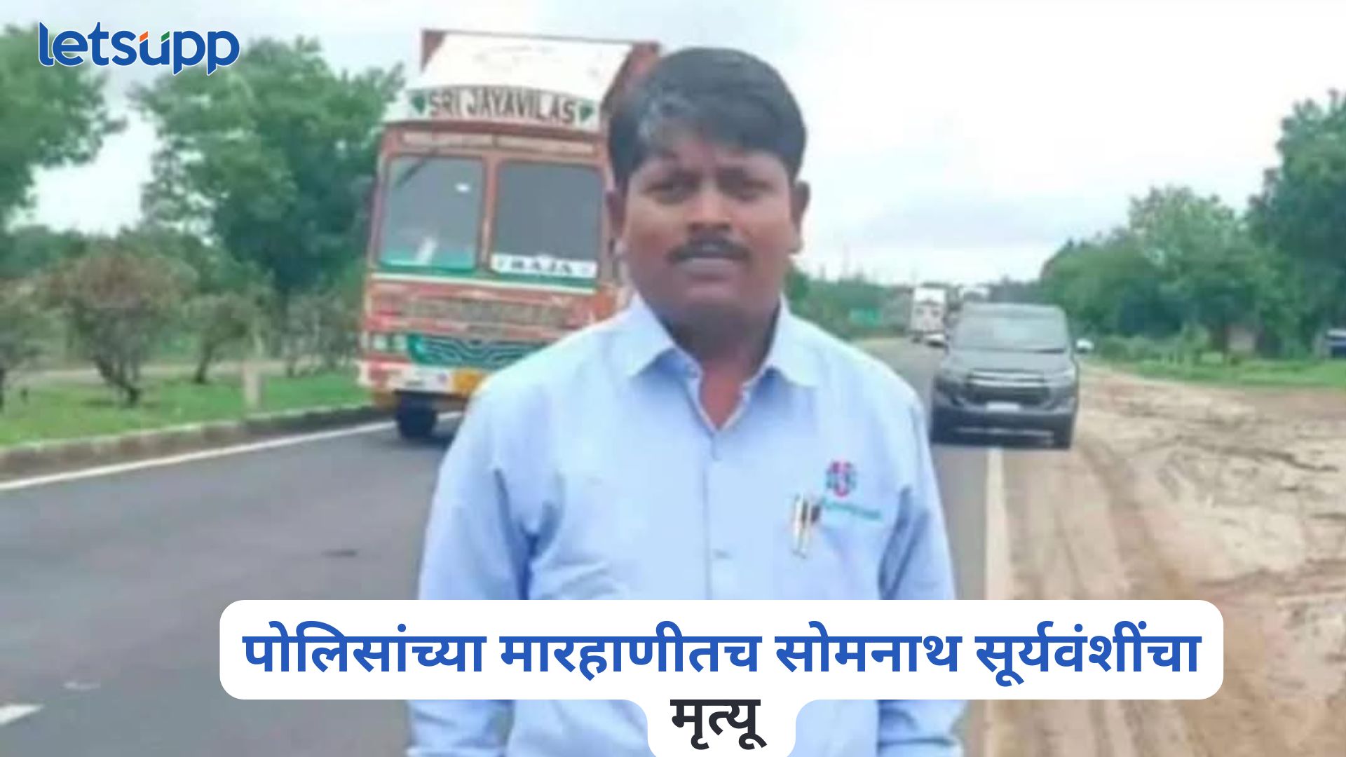 पोलिसांच्या मारहाणीतच सोमनाथ सूर्यवंशींचा मृत्यू,न्यायदंडाधिकाऱ्यांच्या अहवालातून धक्कादायक खुलासा Somnath Suryawanshi