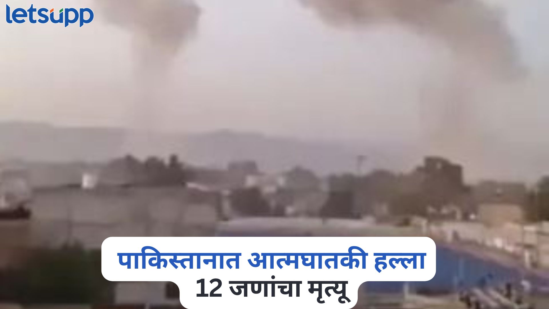Video : मोठी बातमी! पाकिस्तानात आत्मघातकी हल्ला, 12 जणांचा मृत्यू, 30 जण जखमी Suicide Attack In Pakistan