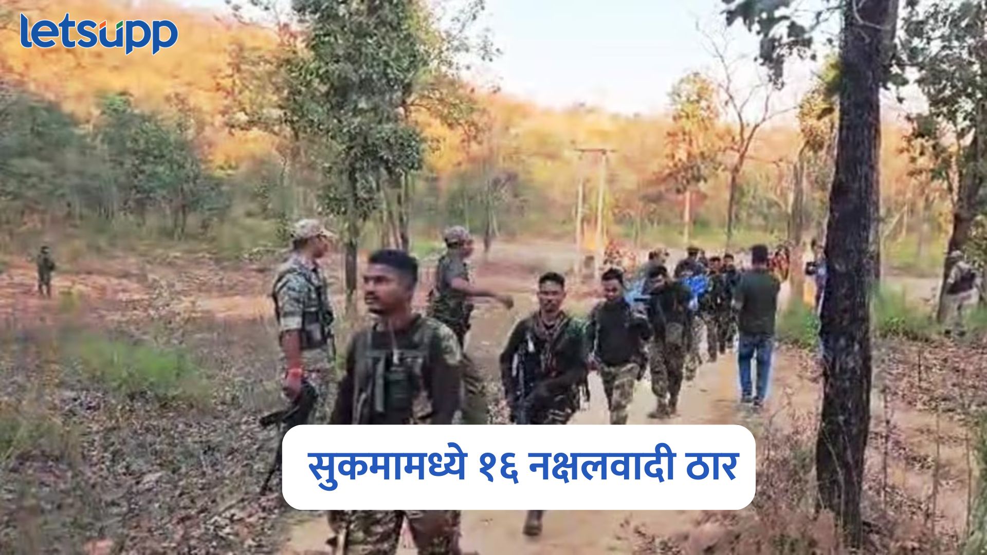 छत्तीसगडमधील सुकमामध्ये 16 नक्षलवादी ठार; नक्षलवादी आणि सुरक्षा दलांमध्ये चकमक Sukma Naxal Encounter