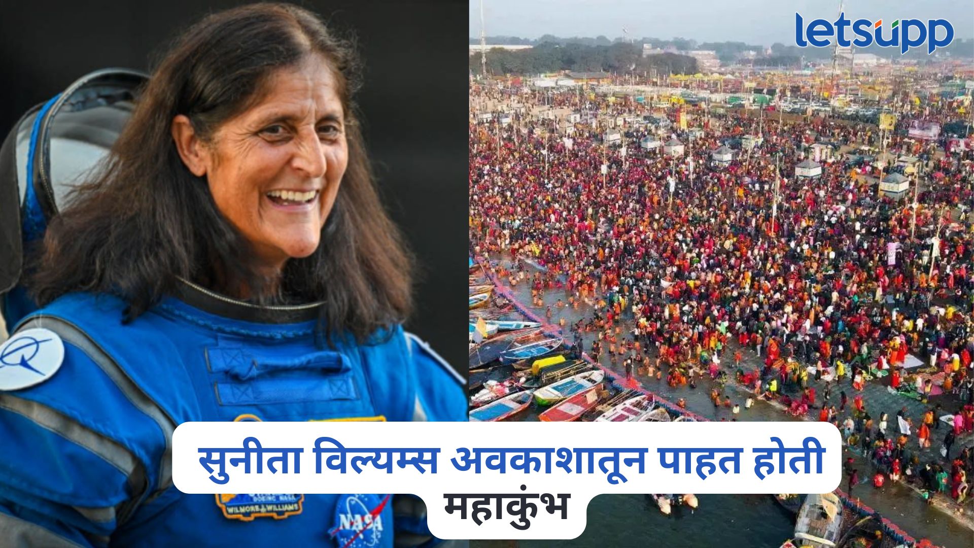 सुनीता विल्यम्स अवकाशातून पाहत होती महाकुंभ, लवकर येणार भारतात, कुटुंबाने दिली महत्वाची माहिती Sunita Williams