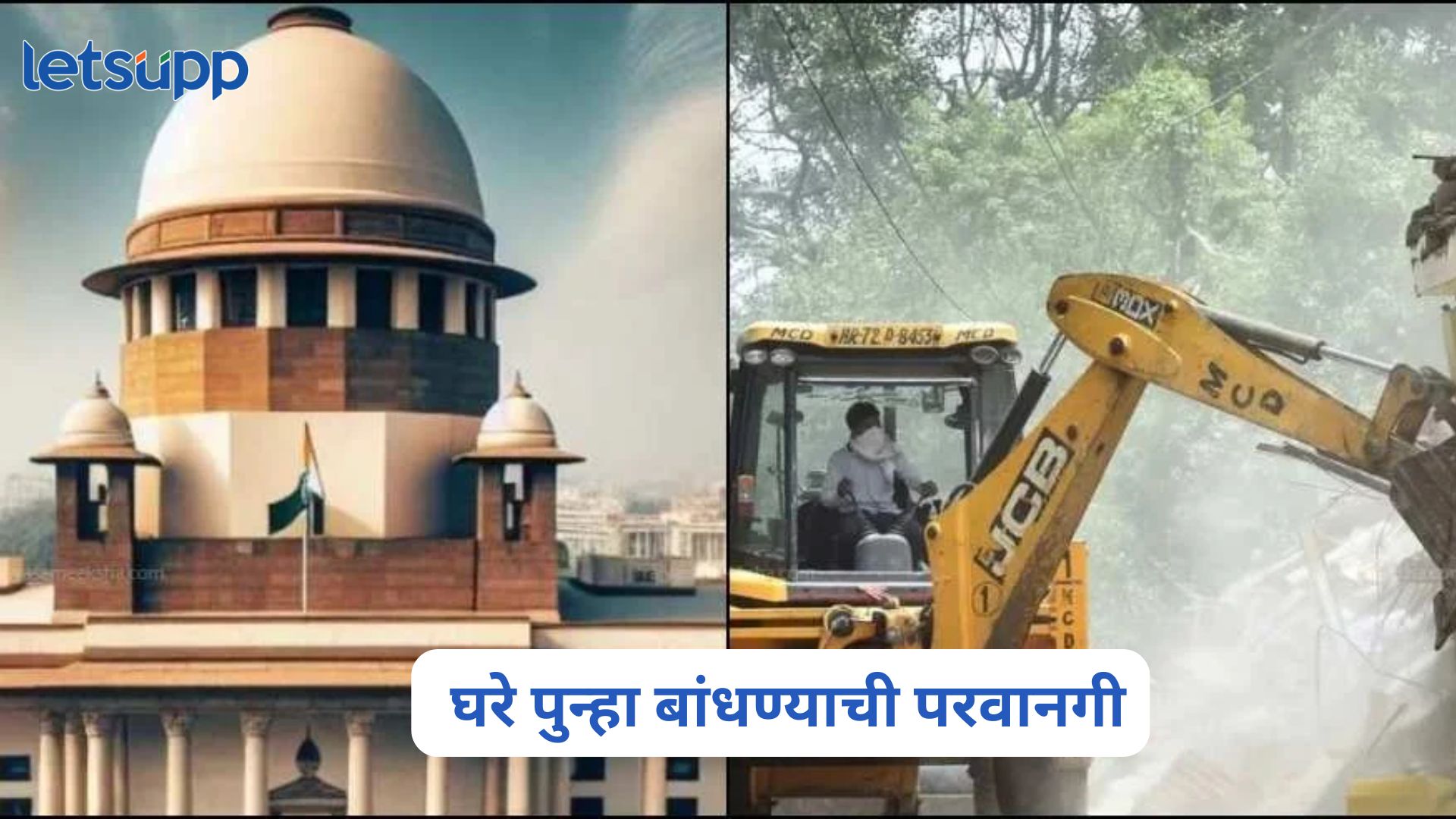 मोठी बातमी! घरे पुन्हा बांधण्याची परवानगी, बुलडोझर कारवाईवर सर्वोच्च न्यायालयाचा निर्णय Supreme Court On Bulldozer Action