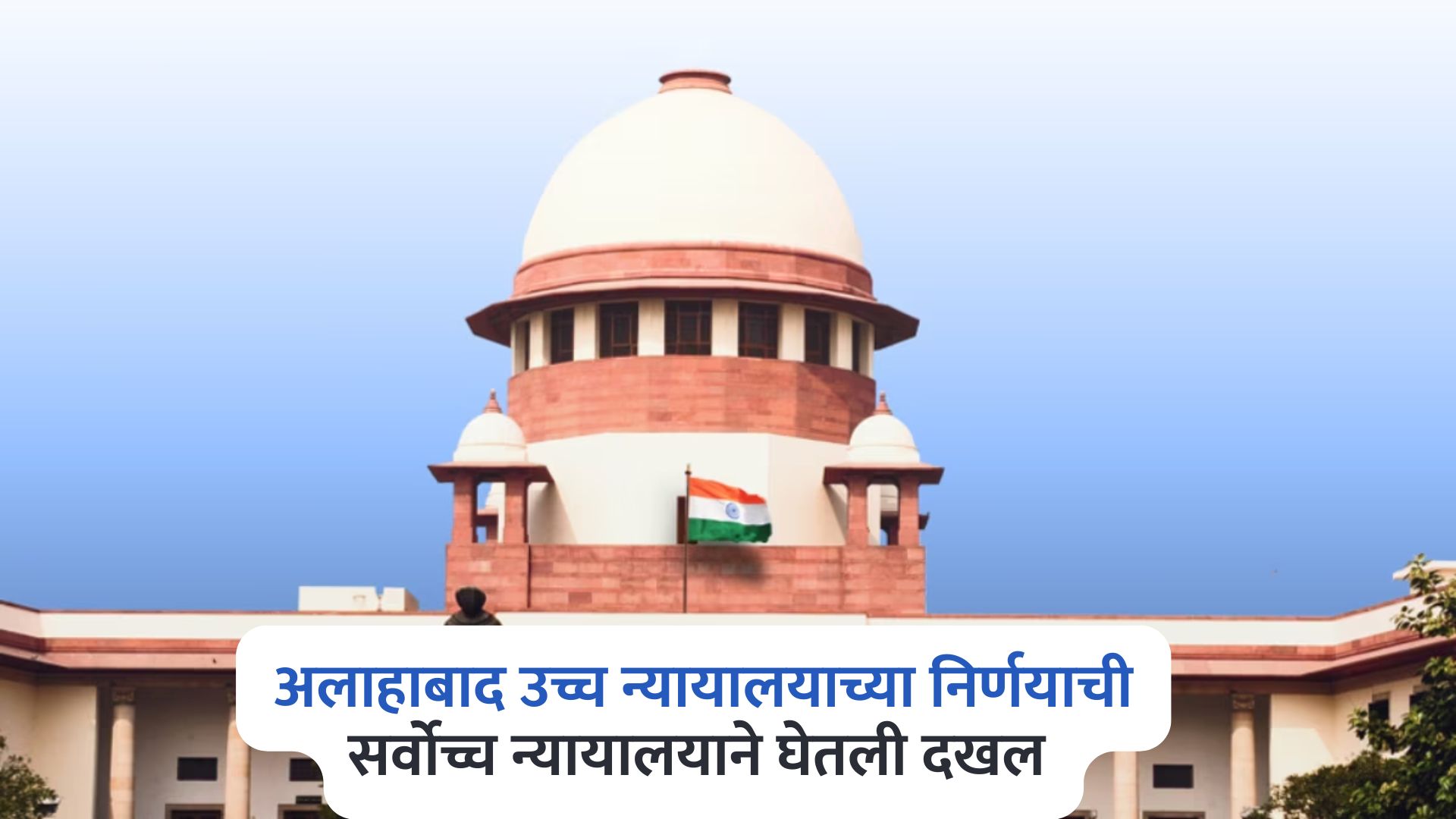 ‘स्तन पकडणे अन् पायजम्याची नाडी तोडणे बलात्कार नाही’, अलाहाबाद उच्च न्यायालयाच्या निर्णयाची सर्वोच्च न्यायालयाने घेतली दखल