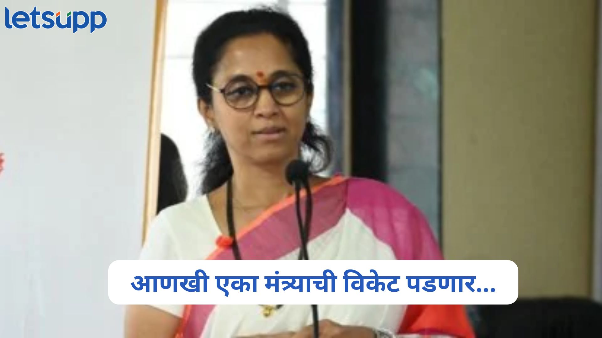 6 महिने थांबा, आणखी एका मंत्र्याची विकेट पडणार, सुप्रिया सुळे यांचा गौप्यस्फोट Supriya Sule On Dhananjay Munde