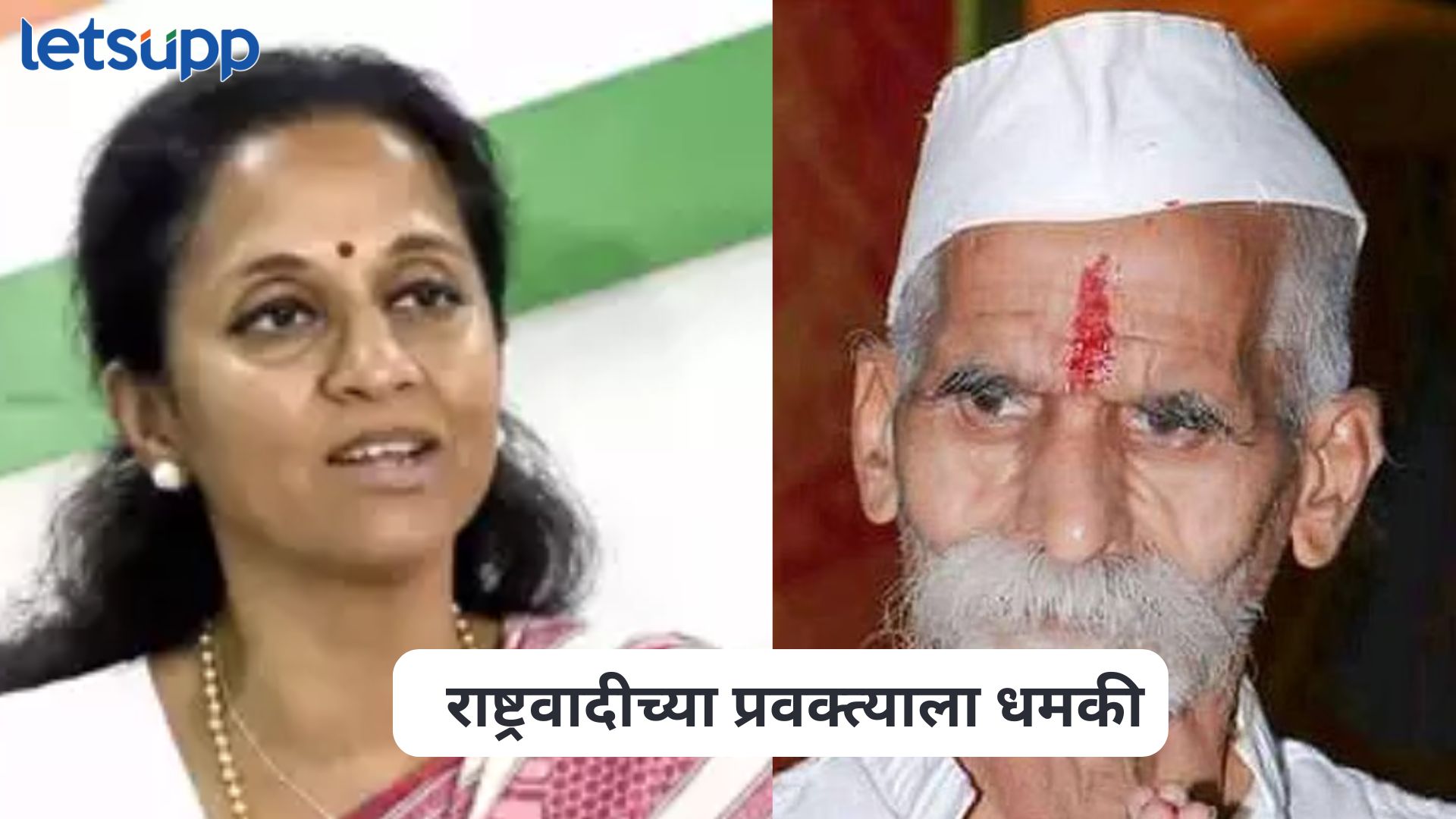 ‘उद्या तुझ्या घरी येतो अन्…’, संभाजी भिडेंच्या धारकऱ्यांकडून राष्ट्रवादीच्या प्रवक्त्याला धमकी, सुप्रिया सुळेंची धक्कादायक माहिती Supriya Sule On Vikas Lawande Case