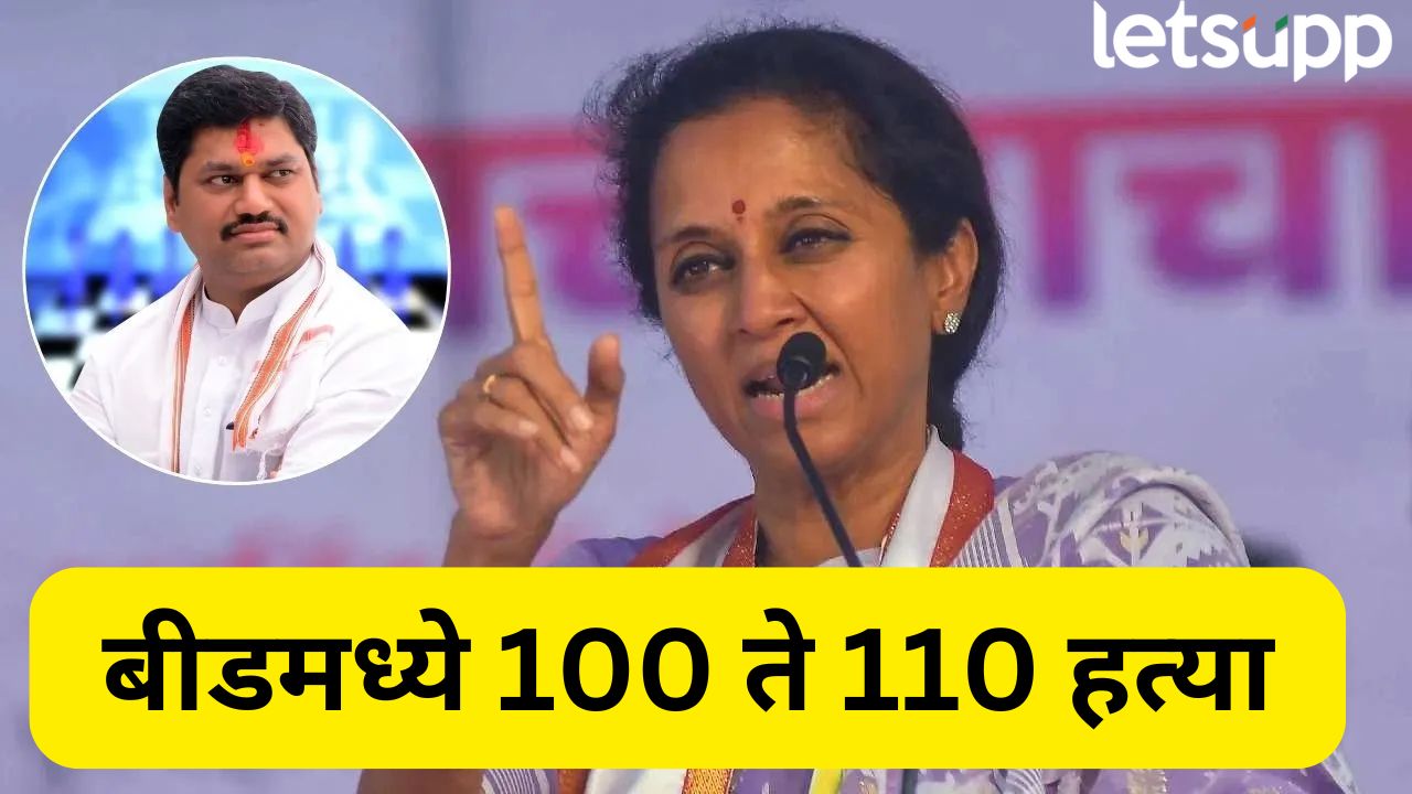 धनंजय मुंडेंचं गलिच्छ स्टेटमेंट…100 लोक गायब, सीडीआर का काढले जात नाही? सुप्रिया सुळेंचा सवाल Supriya Sule (2)