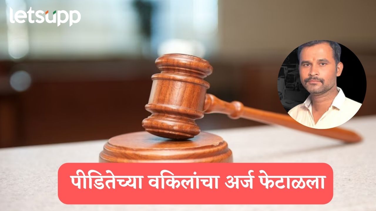 स्वारगेट अत्याचार प्रकरण : पीडितेच्या वकिलांचा प्रतिबंधात्मक आदेशाचा अर्ज फेटाळला, पुढं काय होणार? Swargate Rape Case
