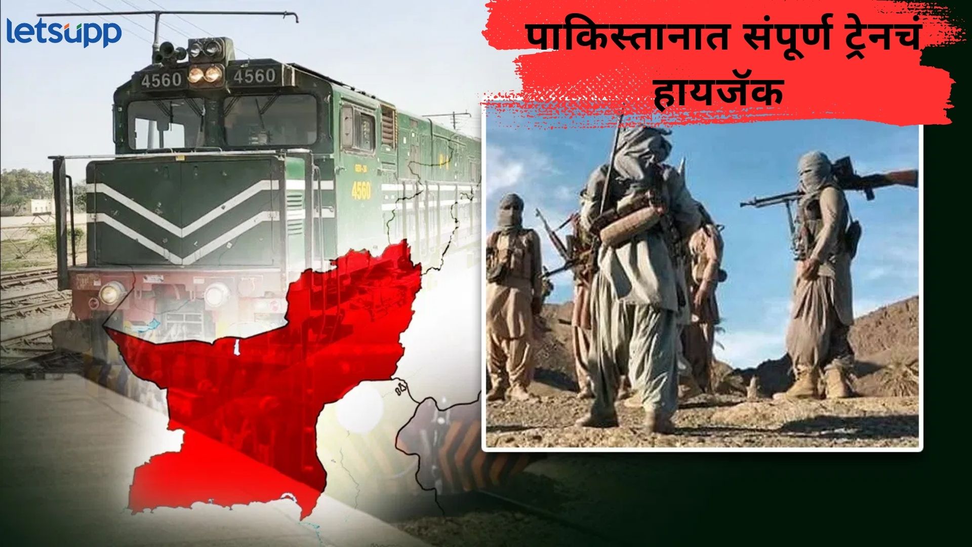 Pakistan Train Hijack : बलुच लिबरेशन आर्मीने संपूर्ण ट्रेनचं केली हायजॅक; अनेकांचा जीव टांगणीला Train Attacked In Balochistan
