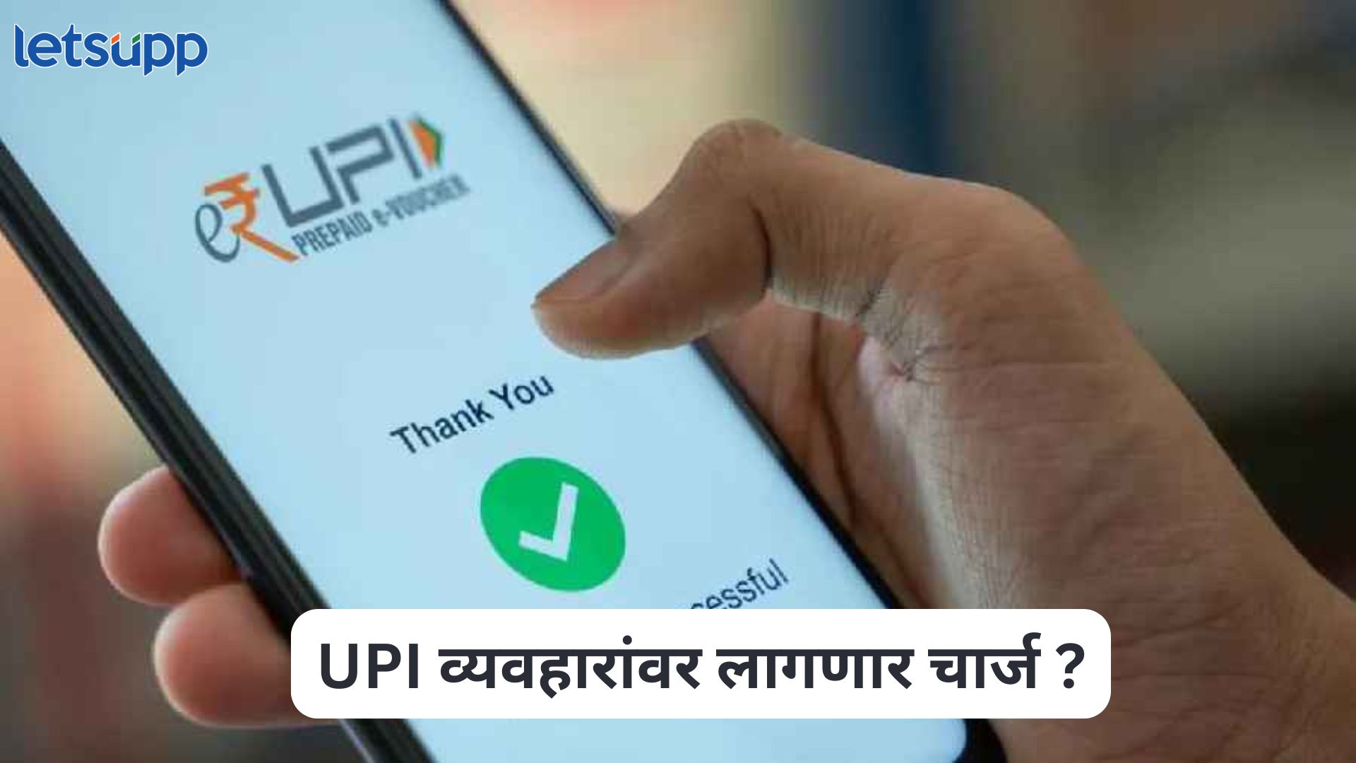 2 हजारहून अधिकच्या युपीआय व्यवहारांवर जीएसटी? असा कोणताही प्रस्ताव… सरकारने फेटाळले वृत्त UPI Transactions Charge
