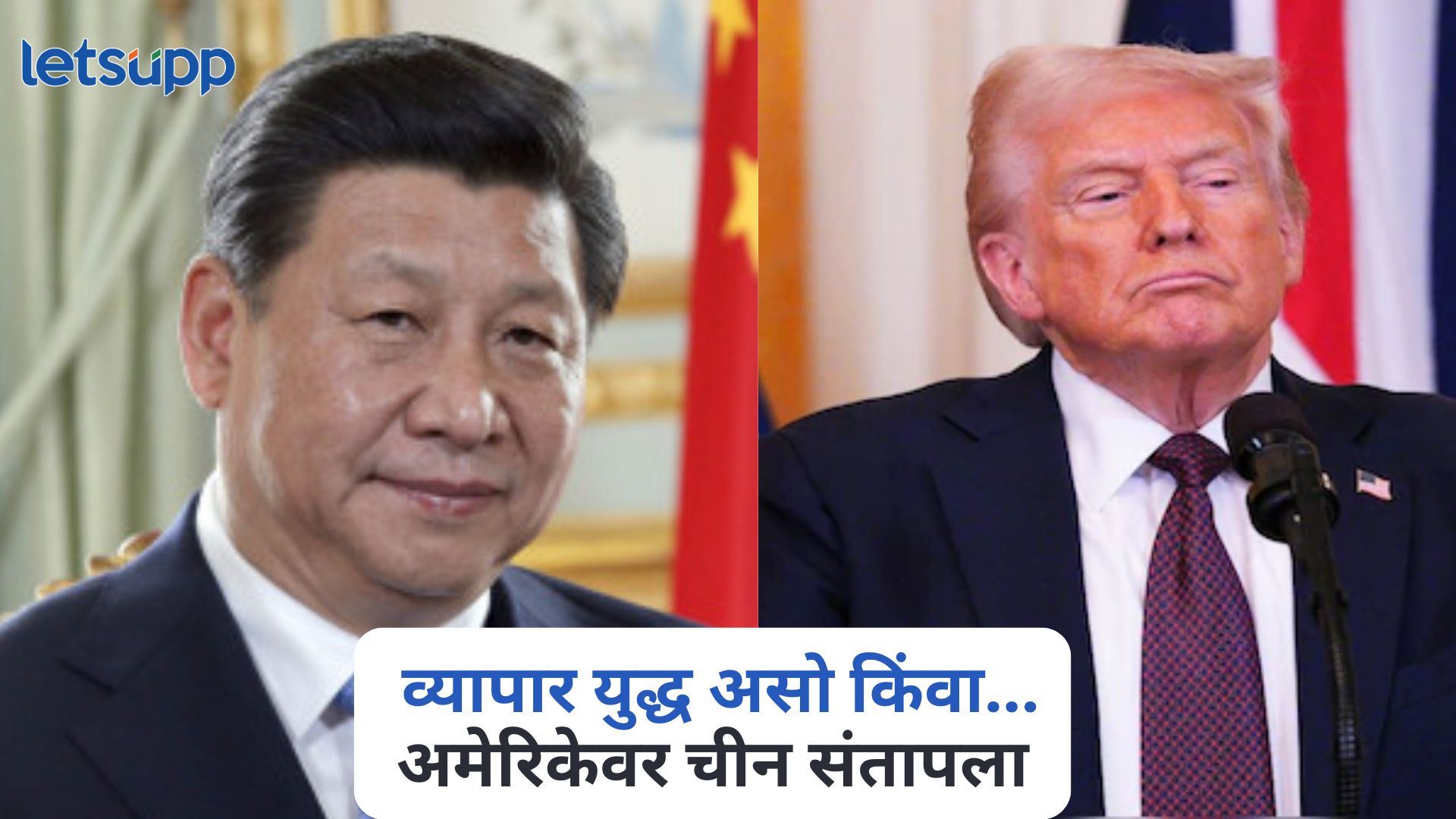 … तर आम्ही युद्धासाठी तयार, ‘त्या’ प्रकरणात अमेरिकेवर संतापला चीन, दिलं आव्हान USA Tariff Policy