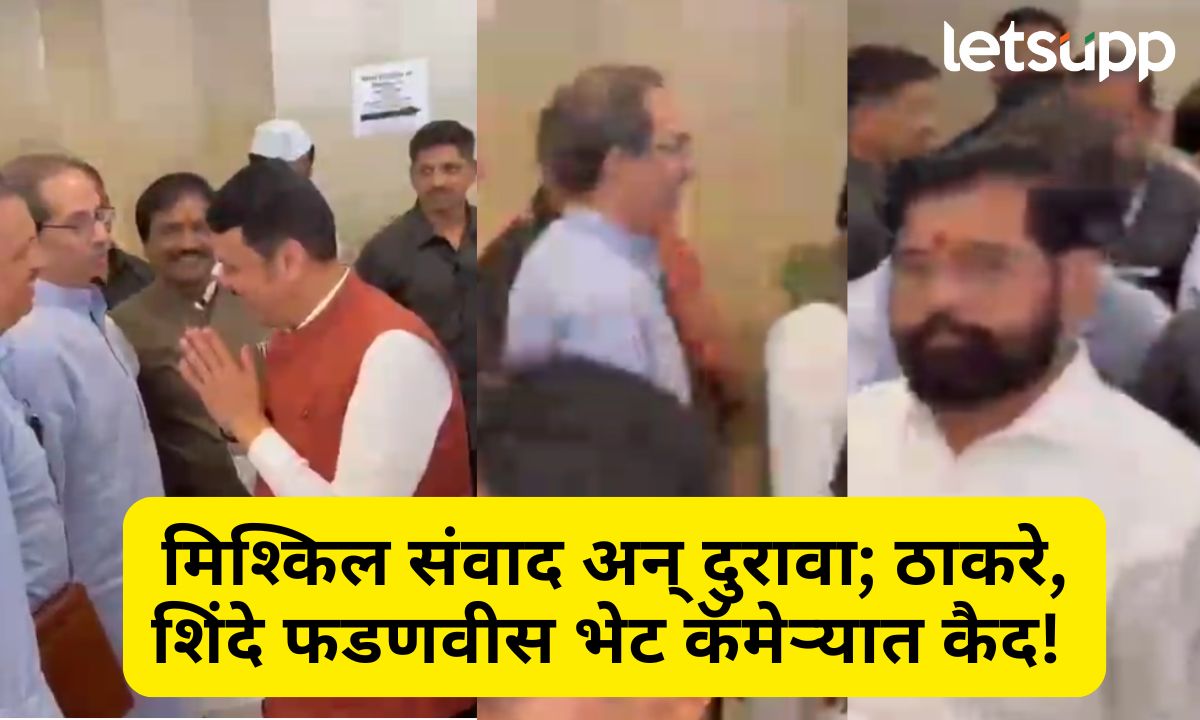 फडणवीसांचा मिश्किल संवाद पण शिंदेंनी ढुंकुणही पाहिलं नाही; ठाकरे, शिंदे आणि फडणवीसांच्या भेटीची चर्चा Udhhav Thackeray