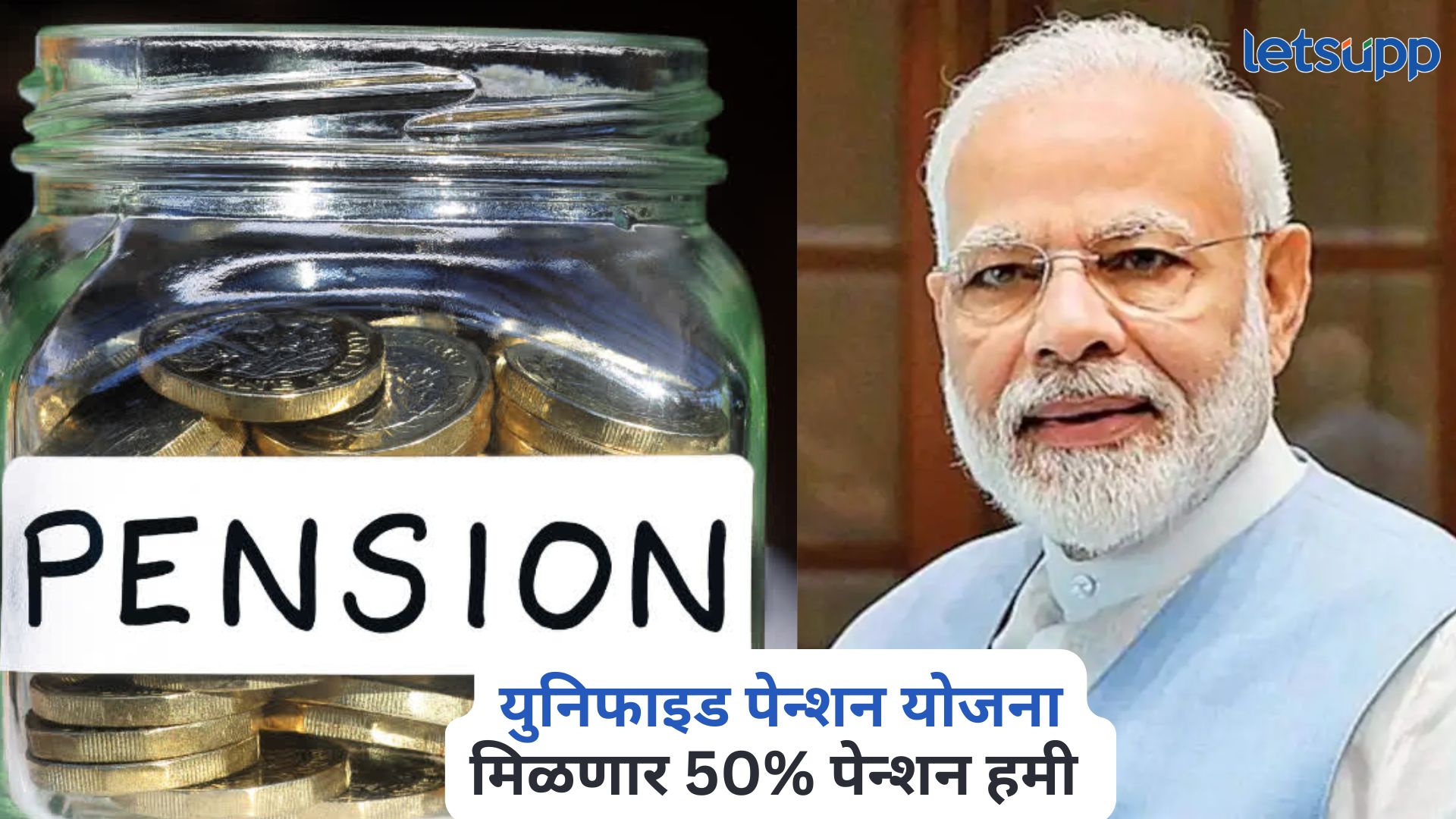 1 एप्रिलपासून लागू होणार युनिफाइड पेन्शन योजना; ‘या’ लोकांना मिळणार 50% पेन्शन हमी Unified Pension Scheme