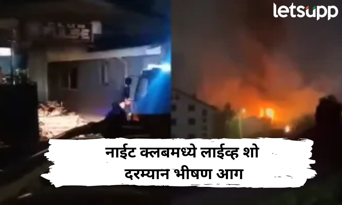 धक्कादायक! नाईट क्लबमध्ये लाईव्ह शो दरम्यान भीषण आग; 51 जणांचा मृत्यू 100 हून अधिक जखमी Untitled Design (3)