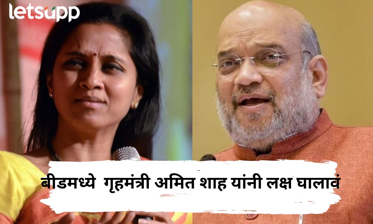 बीड पुन्हा पेटले! थरकाप उडवणाऱ्या हत्या-आत्महत्यांची मालिका; सुप्रिया सुळे अमित शाहंना भेटणार Untitled Design (5)