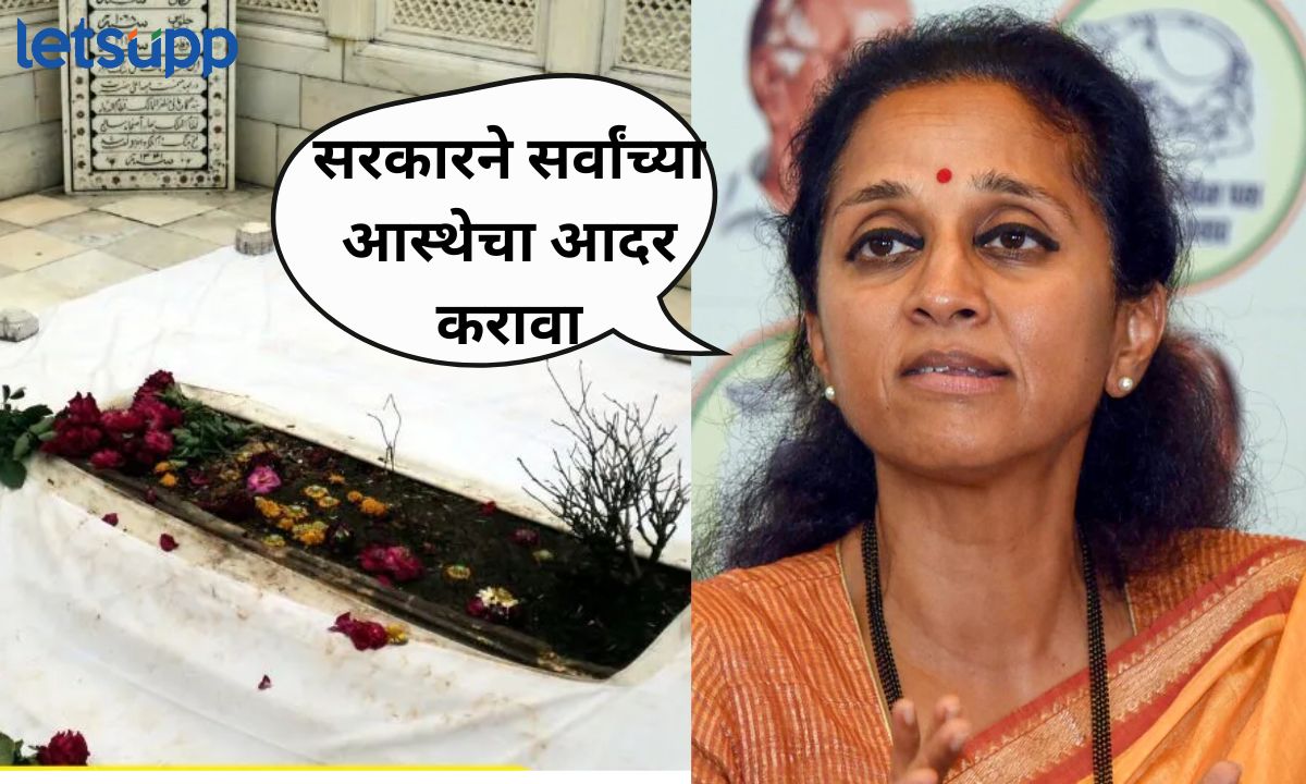 औरंगजेबाच्या कबरीवरून राजकारण तापलं! सुप्रिया सुळे म्हणाल्या, प्रत्येकाची आस्था… Untitled Design (6)