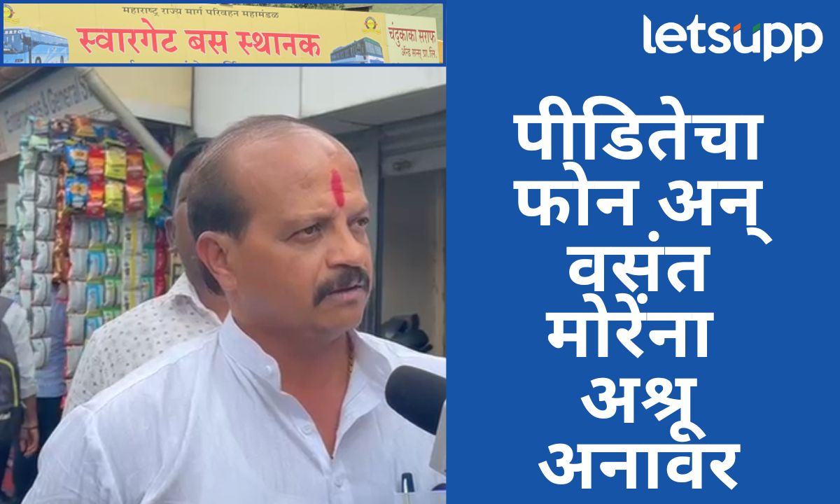 आत्महत्या करावी वाटतेय; स्वारगेट प्रकरणातील पीडितेच्या फोनने वसंत मोरेंना अश्रू अनावर Vasant More