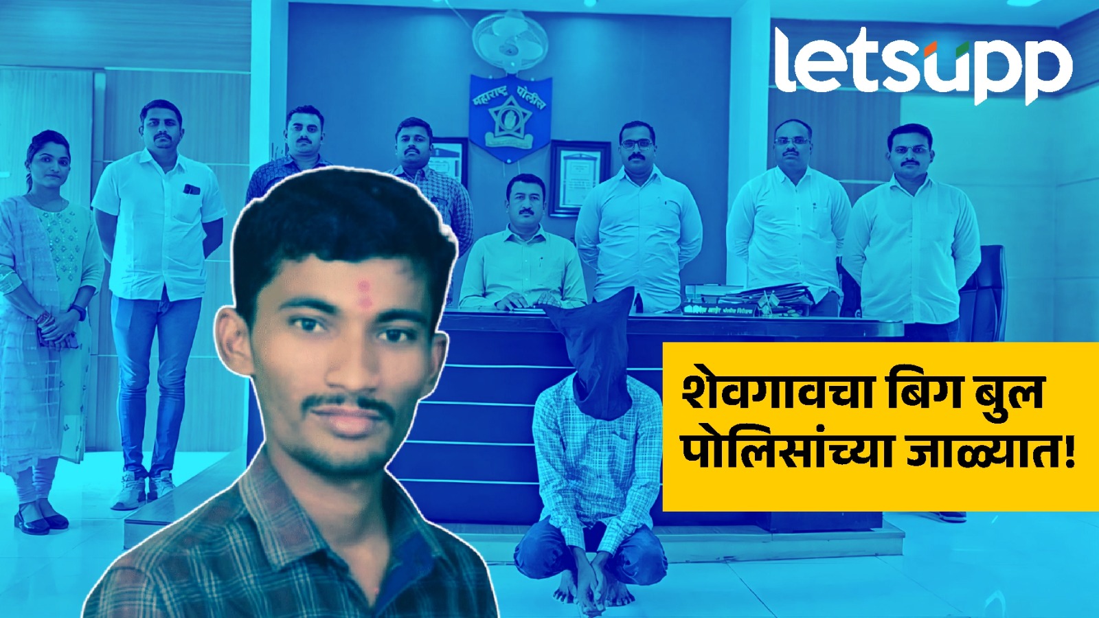 शेवगावचा बिग बुल साई कवडे अखेर पोलिसांच्या जाळ्यात! गुजरातमधून आवळल्या मुसक्या