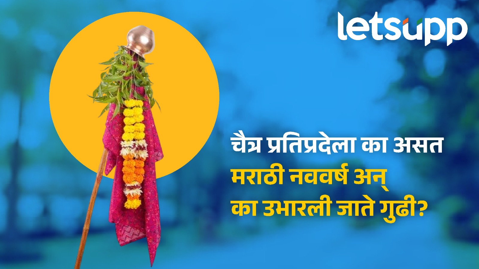 चैत्र प्रतिप्रदेला का असत मराठी नववर्ष अन् का उभारली जाते गुढी? जाणून घ्या विविध अख्यायिका Marathi New Year