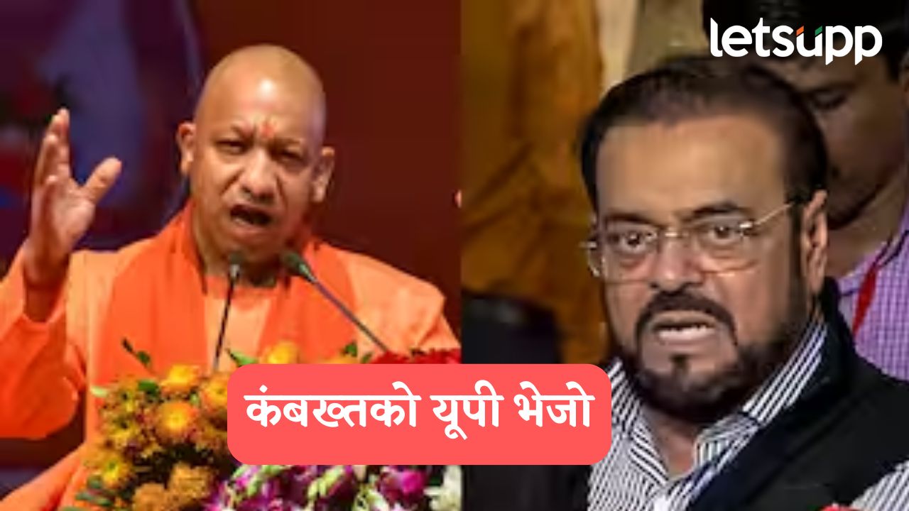 कंबख्तको यूपी भेजो, हम इलाज करेंगे, योगी आदित्यनाथ अबू आझमींवर भडकले… Yogi Adityanath