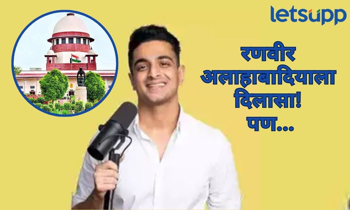 रणवीर अलाहाबादियाला दिलासा! शो सुरू करण्यास सुप्रीम कोर्टाची परवानगी; मात्र एका अटीवर Your Paragraph Text (21)
