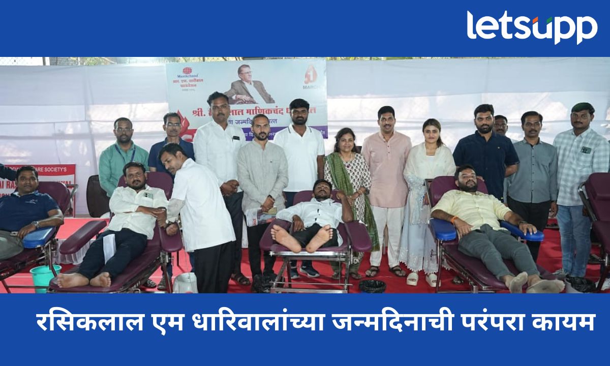 रसिकलाल एम धारिवालांच्या जन्मदिनाची परंपरा कायम; 200 हून अधिक रक्तदात्यांचं अमूल्य रक्तदान Your Paragraph Text (22)