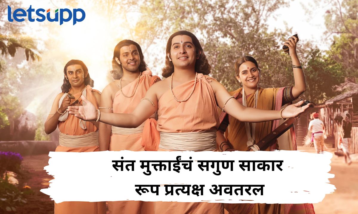 अवघी दुमदुमली आळंदी! ‘या’ दिवशी भेटीला येणार ‘संत ज्ञानेश्वरांची मुक्ताई’ Your Paragraph Text (27)