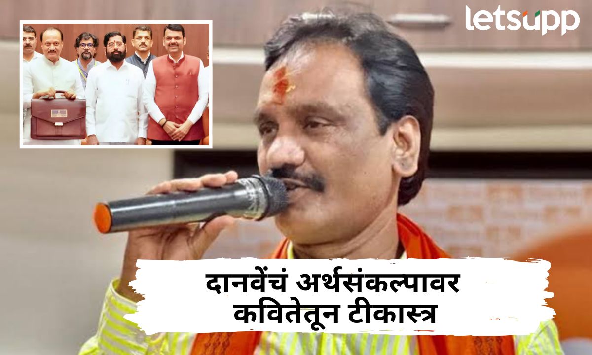 घोषणा अन् थापांभोवती फिरणारा अर्थसंकल्प; कवितेतून दानवेंनी काढले वाभाडे Ambadas Danave