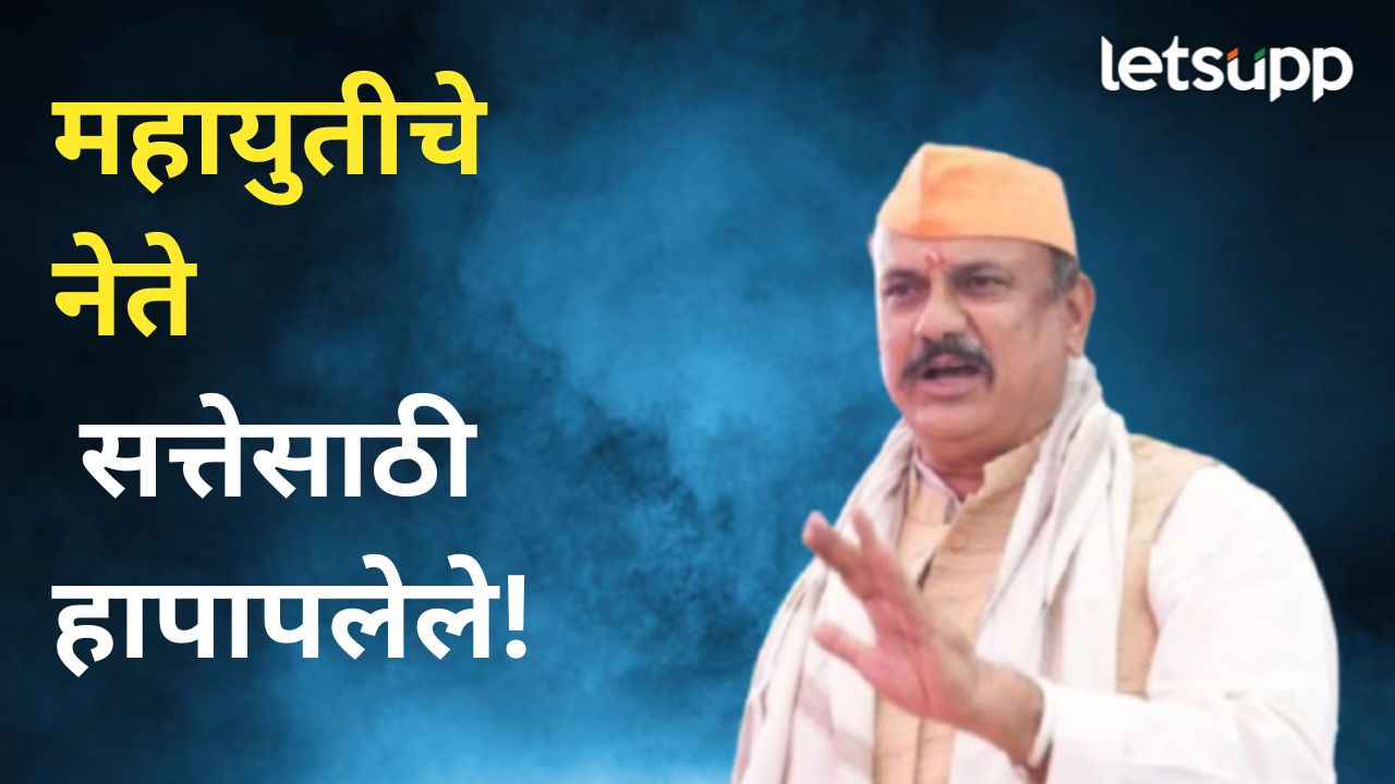 Congress : महायुतीचे नेते सत्तेसाठी हापापलेले, हर्षवर्धन सपकाळ टीकेची झोड… Harshvardhan Patil