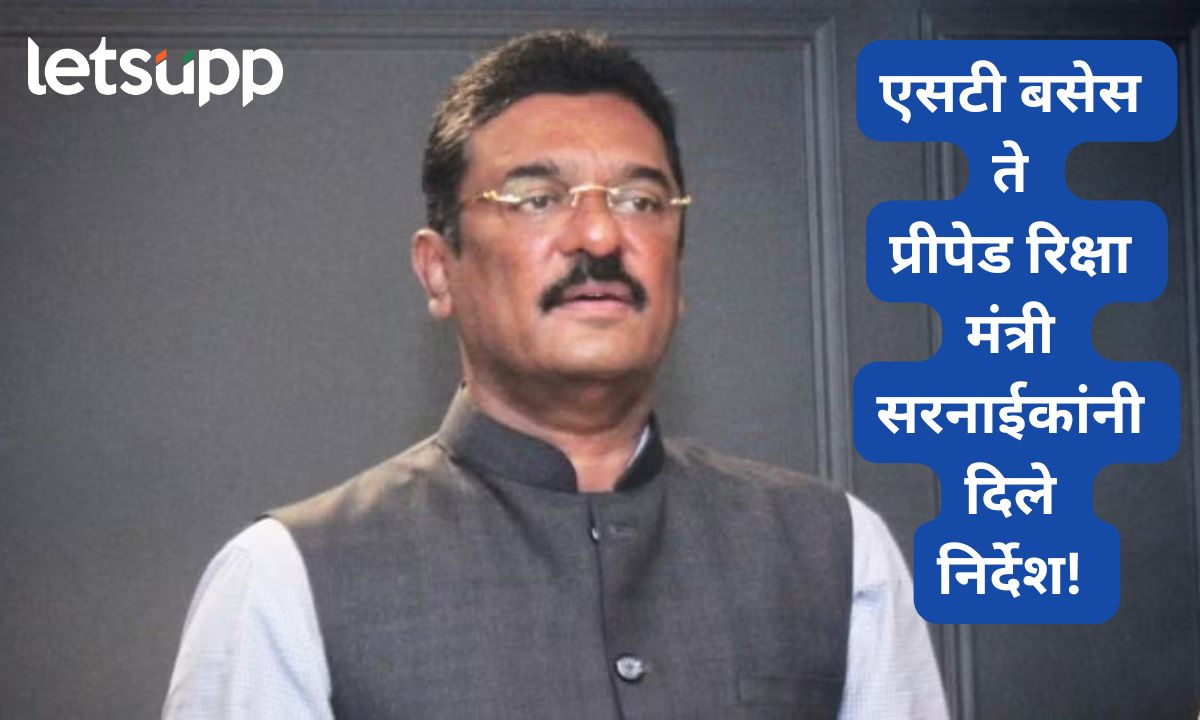 बस स्थानक, एसटी बस आणि प्रीपेड ऑटो रिक्षेबाबत मंत्री सरनाईकांकडून महत्त्वाचे निर्देश Yr Paragraph Text (1)