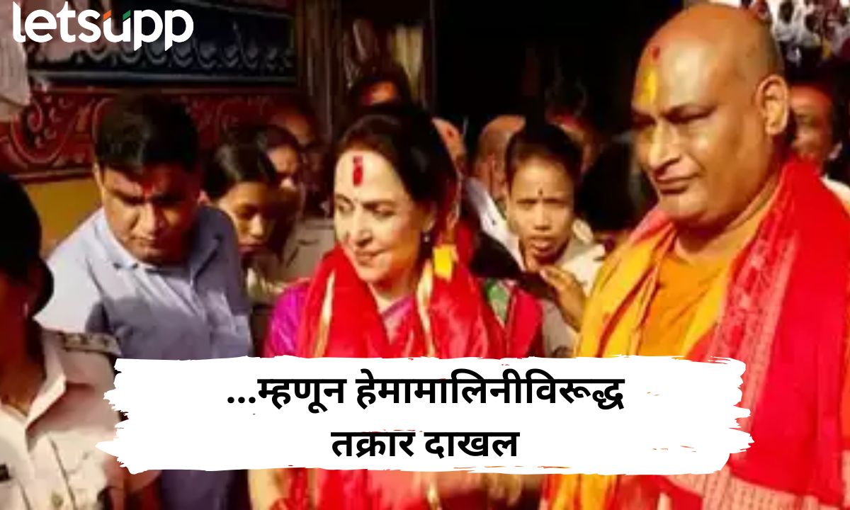 अभिनेत्री हेमामालिनी यांच्या जगन्नाथ पुरी मंदिराच्या भेटीवरून वाद! पण नेमकं कारण काय? Yr Paragraph Text (3)