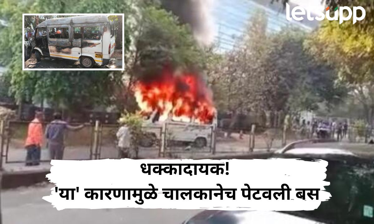 …म्हणून चालकानेच बस पेटवून घेतला चौघांचा बळी, हिंजवडी बस आग दुर्घटनेबद्दल धक्कादायक कारण समोर Yr Paragraph Text (7)