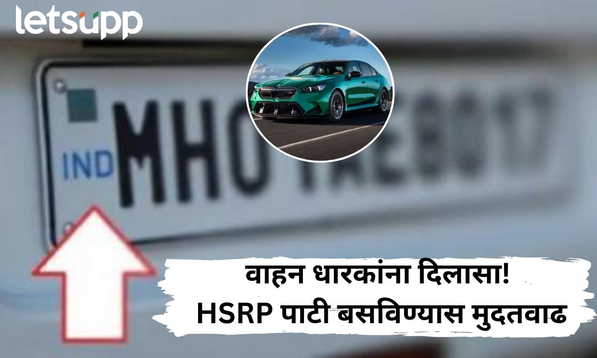 वाहन धारकांना दिलासा! वाहनांना उच्च सुरक्षा नोंदणी क्रमांक पाटी बसविण्यास ‘या’ दिवशी पर्यंत मुदतवाढ Yr Paragraph Text (8)