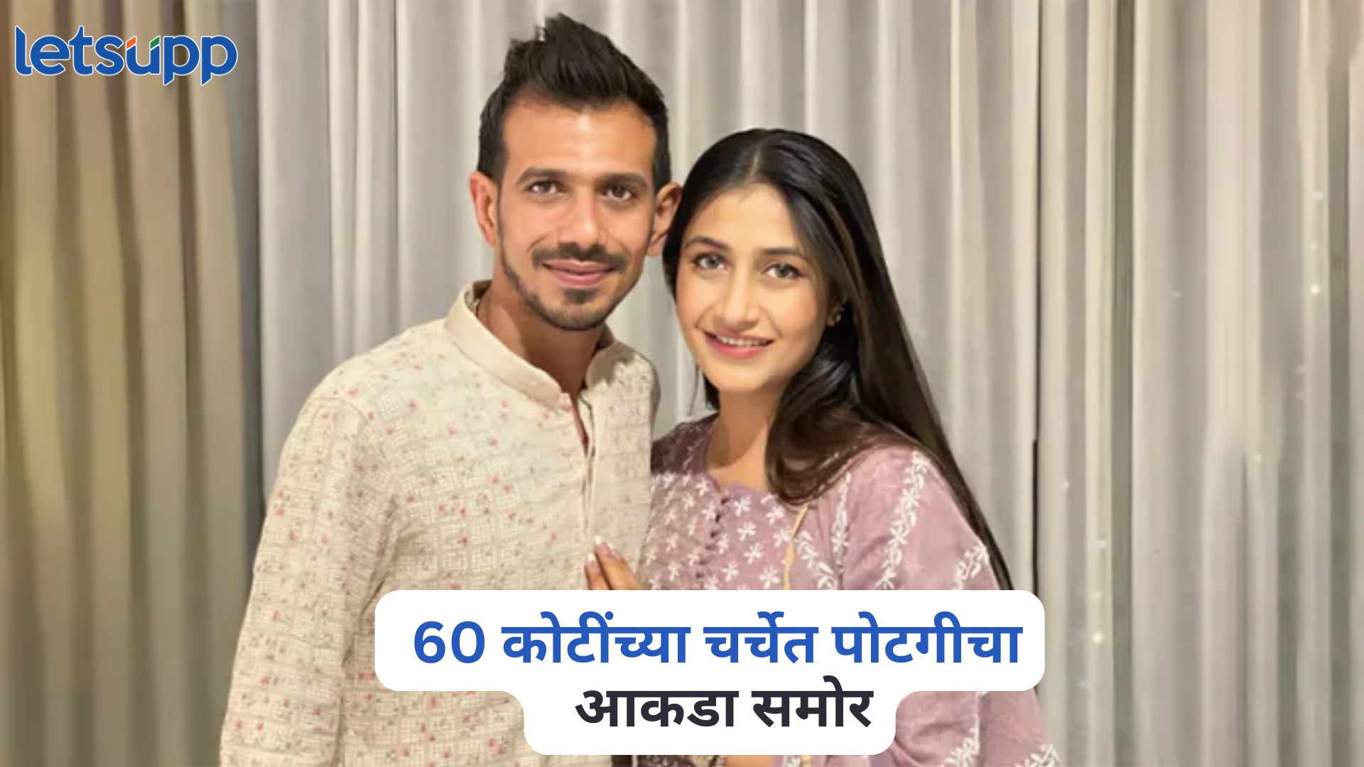 चहल-धनश्रीच्या घटस्फोटाची ‘डेट फिक्स’; 60 कोटींच्या चर्चेत पोटगीचा खरा आकडा समोर Yuzvendra Chahal And Dhanashree Verma Divorce