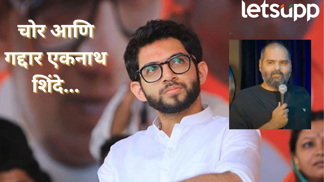 चोर आणि गद्दार एकनाथ शिंदे…कुणाल कामरा यांनी का माफी मागावी? आदित्य ठाकरे यांचा सवाल Aadi Thacke