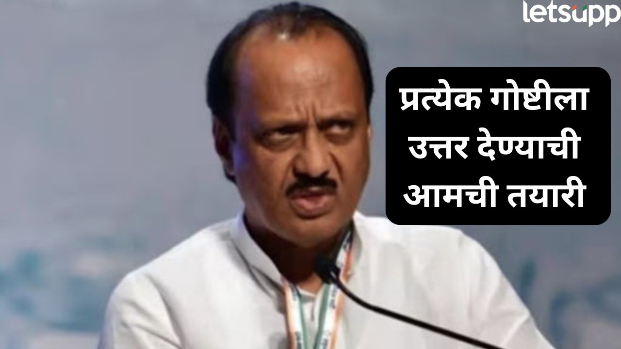 VIDEO : ‘आमच्याकडे बहुमत, कामकाज रेटून नेणार…’ अजितदादांचं विरोधकांना प्रत्युत्तर Ajit Pawar (1)