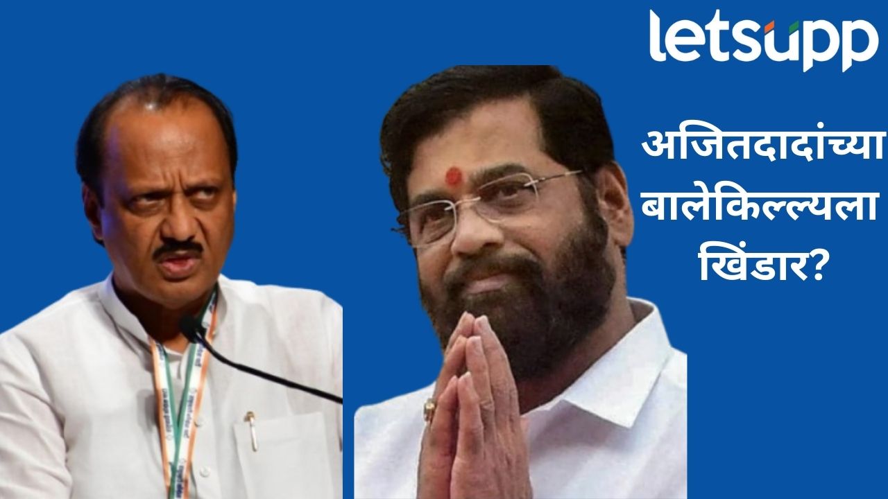 अजित पवारांच्या बालेकिल्ल्याला खिंडार?; शिंदेंच्या विधानावर बोलताना दादांनी घेतलं फडणवीसांचं नाव Ajit Pawar And Eknath Shinde